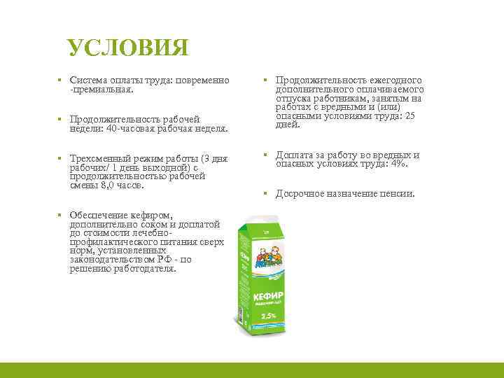 УСЛОВИЯ ▪ Система оплаты труда: повременно -премиальная. ▪ Продолжительность рабочей недели: 40 -часовая рабочая