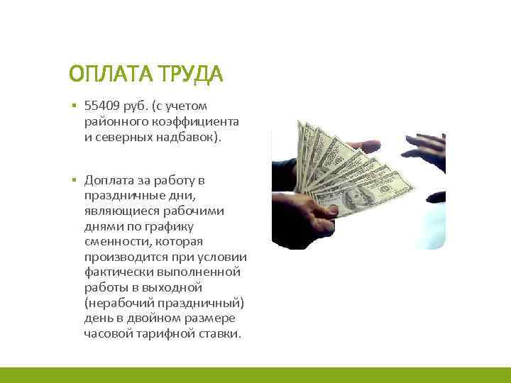 ОПЛАТА ТРУДА ▪ 55409 руб. (с учетом районного коэффициента и северных надбавок). ▪ Доплата