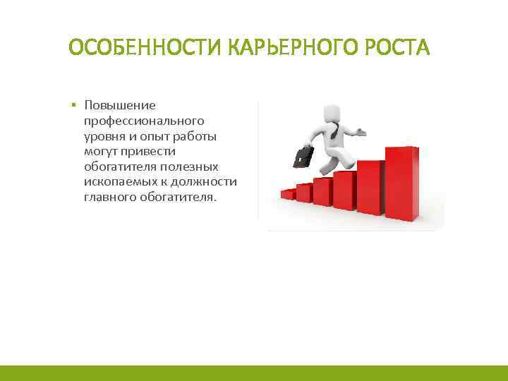 Повышение профессионального уровня. Особенности карьерного роста. Уровни карьерного роста. Плюсы карьерного роста. Специфика горизонтальной карьеры.