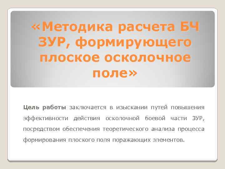  «Методика расчета БЧ ЗУР, формирующего плоское осколочное поле» Цель работы заключается в изыскании