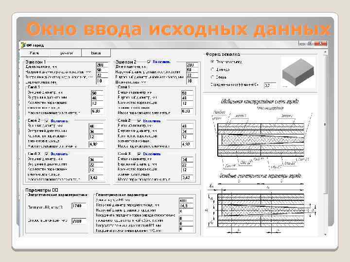 Окно ввода исходных данных 