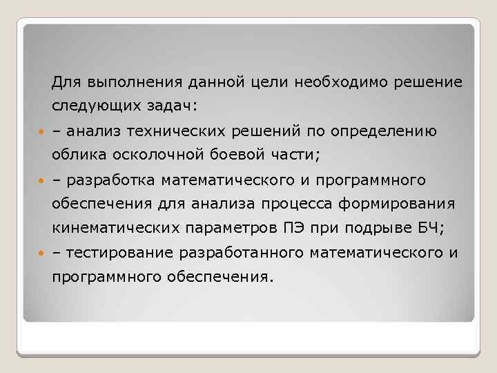 Для выполнения данной цели необходимо решение следующих задач: – анализ технических решений по определению