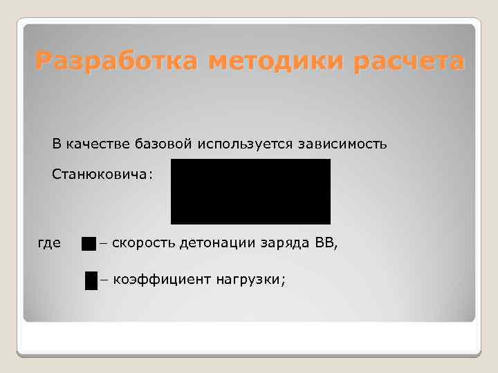 Разработка методики расчета В качестве базовой используется зависимость Станюковича: где скорость детонации заряда ВВ,