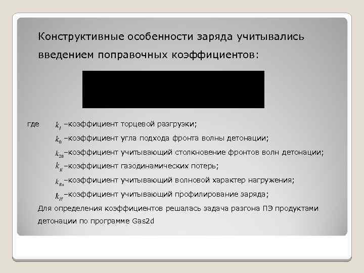 Конструктивные особенности заряда учитывались введением поправочных коэффициентов: где –коэффициент торцевой разгрузки; –коэффициент угла подхода