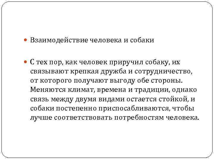  Взаимодействие человека и собаки С тех пор, как человек приручил собаку, их связывают