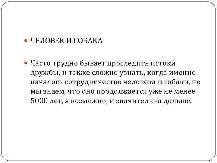  ЧЕЛОВЕК И СОБАКА Часто трудно бывает проследить истоки дружбы, и также сложно узнать,