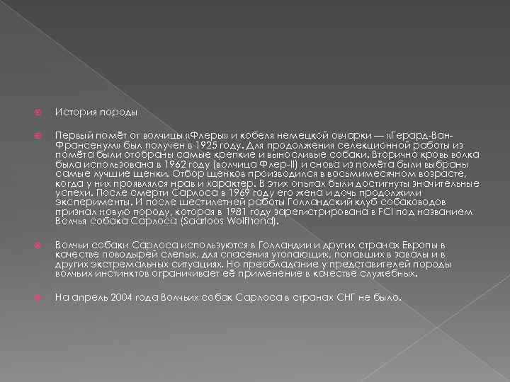  История породы Первый помёт от волчицы «Флеры» и кобеля немецкой овчарки — «Герард-Ван.