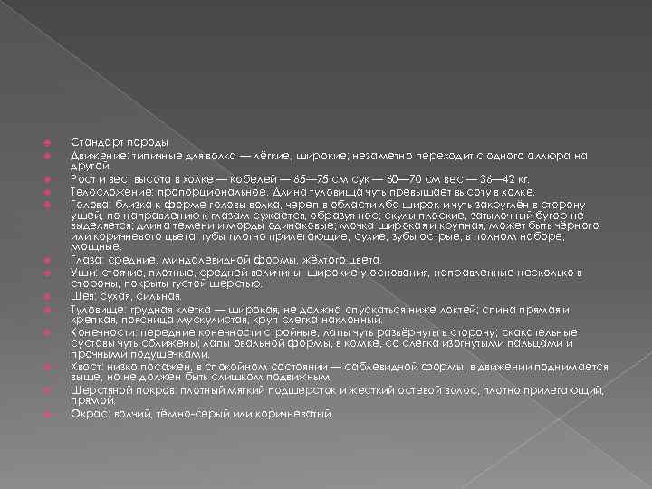  Стандарт породы Движение: типичные для волка — лёгкие, широкие; незаметно переходит с одного