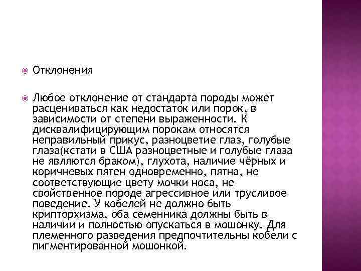  Отклонения Любое отклонение от стандарта породы может расцениваться как недостаток или порок, в