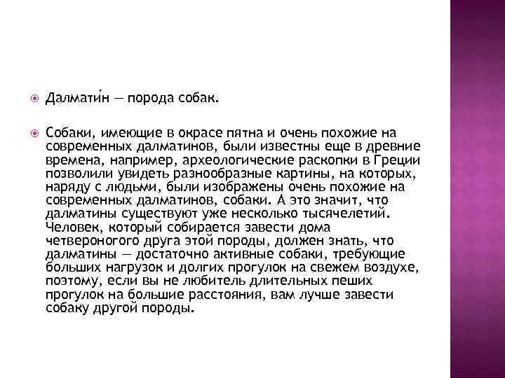  Далмати н — порода собак. Собаки, имеющие в окрасе пятна и очень похожие