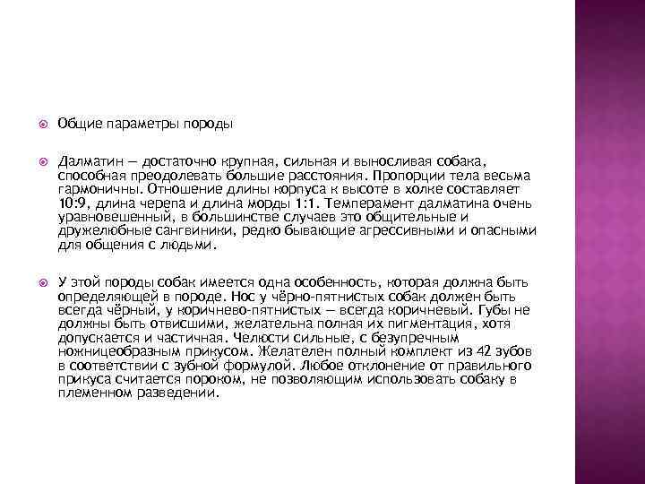  Общие параметры породы Далматин — достаточно крупная, сильная и выносливая собака, способная преодолевать