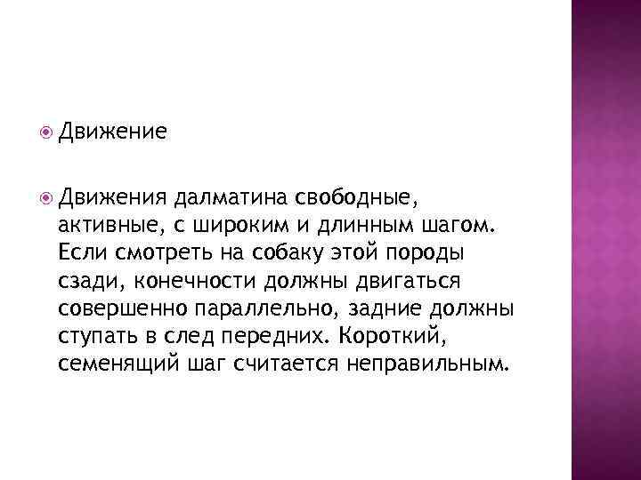  Движение Движения далматина свободные, активные, с широким и длинным шагом. Если смотреть на