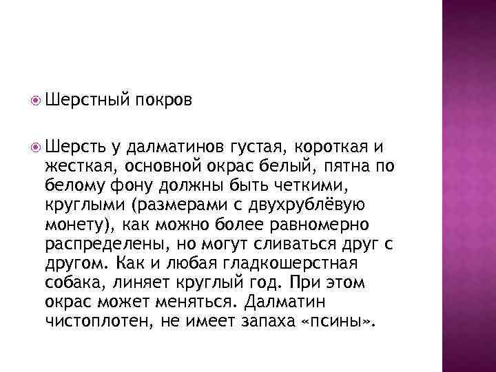  Шерстный Шерсть покров у далматинов густая, короткая и жесткая, основной окрас белый, пятна