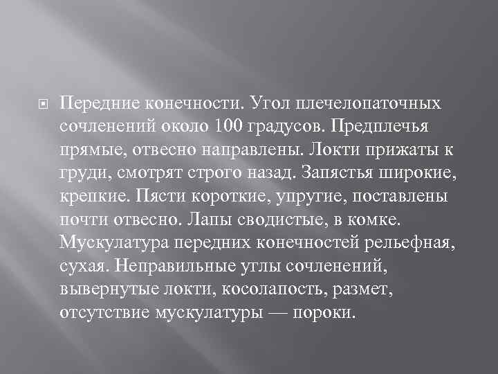  Передние конечности. Угол плечелопаточных сочленений около 100 градусов. Предплечья прямые, отвесно направлены. Локти