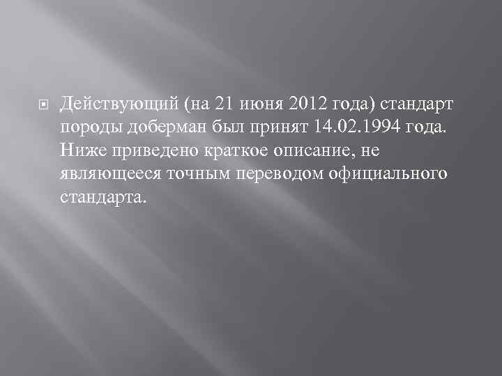  Действующий (на 21 июня 2012 года) стандарт породы доберман был принят 14. 02.
