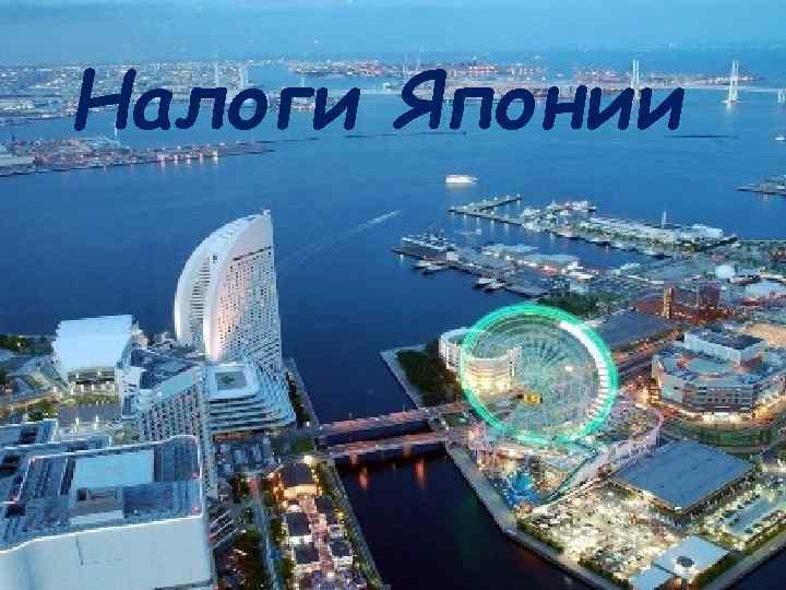 Налоги Японии 