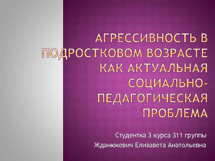 Студентка 3 курса 311 группы Жданюкевич Елизавета Анатольевна 