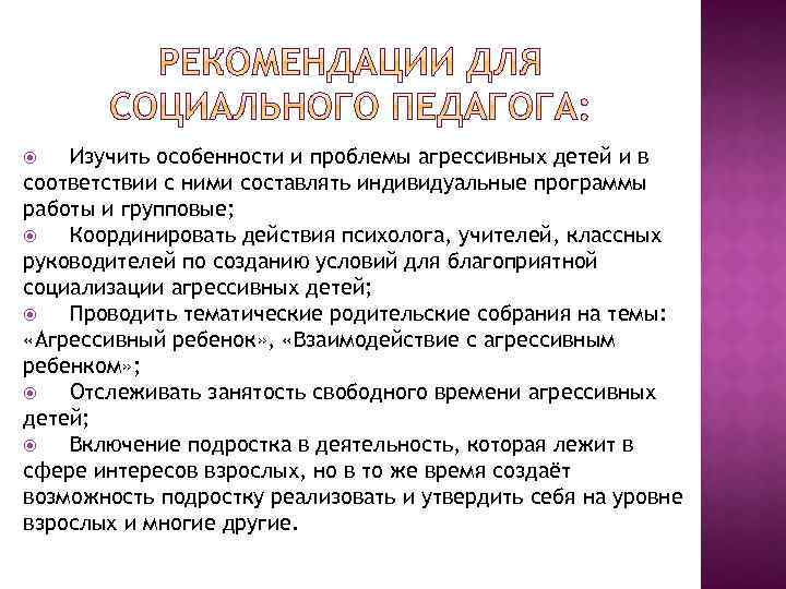 Изучить особенности и проблемы агрессивных детей и в соответствии с ними составлять индивидуальные программы