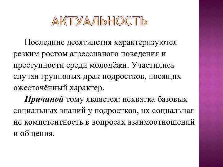 Последние десятилетия характеризуются резким ростом агрессивного поведения и преступности среди молодёжи. Участились случаи групповых