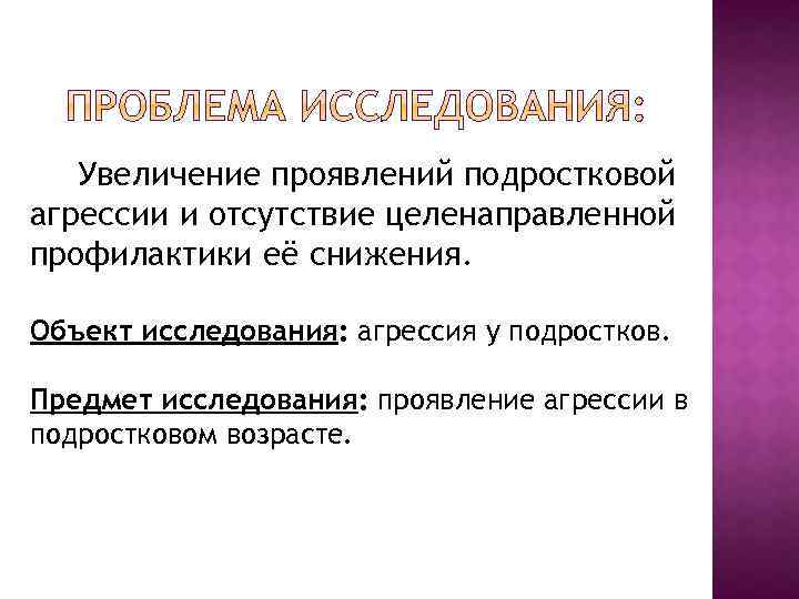 Проект на тему юношеская агрессия индивидуальный 10 класс