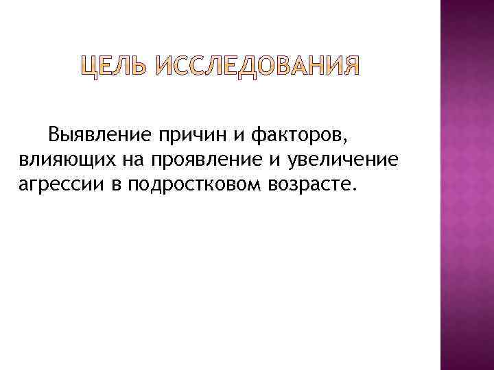 Выявление причин и факторов, влияющих на проявление и увеличение агрессии в подростковом возрасте. 