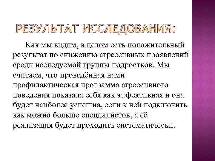 Как мы видим, в целом есть положительный результат по снижению агрессивных проявлений среди исследуемой