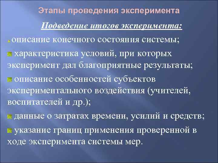 Конечное состояние системы. Этапы проведения эксперимента. Подведение итогов эксперимента. Этапы проведения научного эксперимента. Этапы проведения опыта.