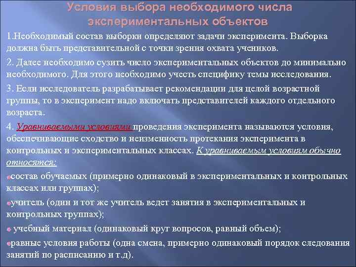 Состав требоваться. Выборки в педагогическом эксперименте. Условие выбора необходимого числа эксперимент объекта. Выборка в эксперименте. Определения конкретных задач эксперимента.