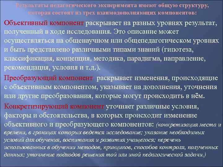 Результаты педагогического эксперимента имеют общую структуру, которая состоит из трех взаимодополняющих компонентов: Объективный компонент