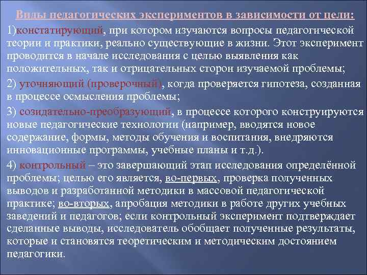 Виды педагогических экспериментов в зависимости от цели: 1)констатирующий, при котором изучаются вопросы педагогической теории