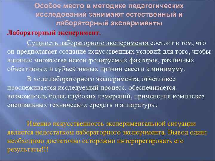 Особое место в методике педагогических исследований занимают естественный и лабораторный эксперименты Лабораторный эксперимент. Сущность