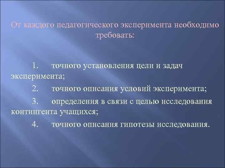 От каждого педагогического эксперимента необходимо требовать: 1. точного установления цели и задач эксперимента; 2.