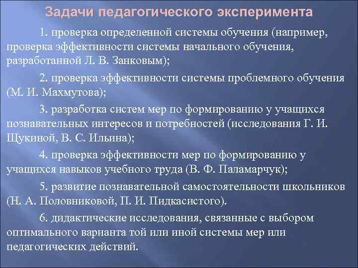 Задачи педагогического эксперимента 1. проверка определенной системы обучения (например, проверка эффективности системы начального обучения,