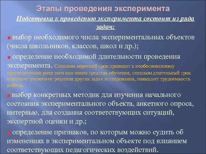 Этапы проведения эксперимента Подготовка к проведению эксперимента состоит из ряда задач: выбор необходимого числа