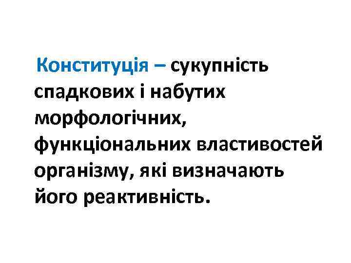  Конституція – сукупність спадкових і набутих морфологічних, функціональних властивостей організму, які визначають його