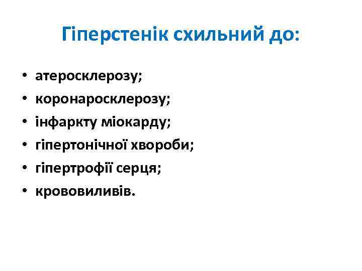 Гіперстенік схильний до: • • • атеросклерозу; коронаросклерозу; інфаркту міокарду; гіпертонічної хвороби; гіпертрофії серця;