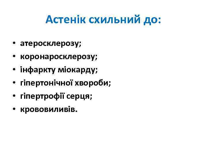 Астенік схильний до: • • • атеросклерозу; коронаросклерозу; інфаркту міокарду; гіпертонічної хвороби; гіпертрофії серця;