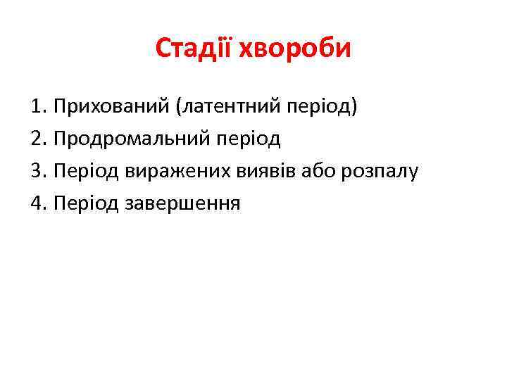 Стадії хвороби 1. Прихований (латентний період) 2. Продромальний період 3. Період виражених виявів або