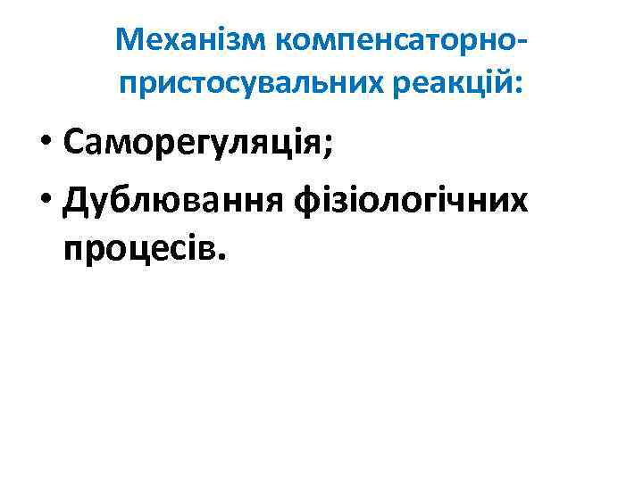 Механізм компенсаторнопристосувальних реакцій: • Саморегуляція; • Дублювання фізіологічних процесів. 