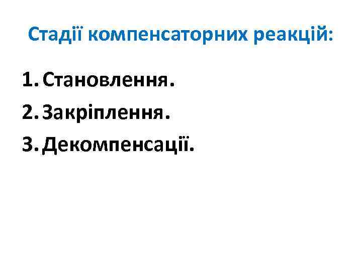 Стадії компенсаторних реакцій: 1. Становлення. 2. Закріплення. 3. Декомпенсації. 