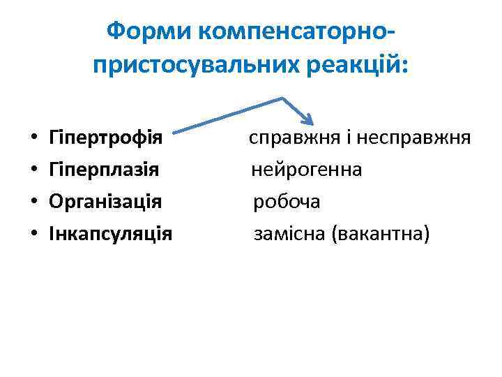 Форми компенсаторнопристосувальних реакцій: • • Гіпертрофія справжня і несправжня Гіперплазія нейрогенна Організація робоча Інкапсуляція