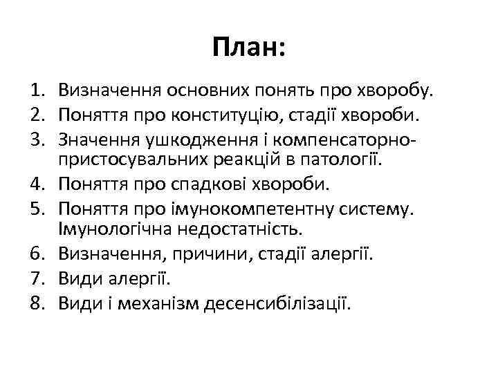 План: 1. Визначення основних понять про хворобу. 2. Поняття про конституцію, стадії хвороби. 3.