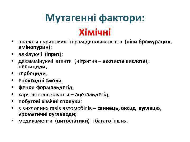 Мутагенні фактори: Хімічні • аналоги пуринових і пірамідинових основ (ліки бромурацил, амінопурин); • алкілуючі