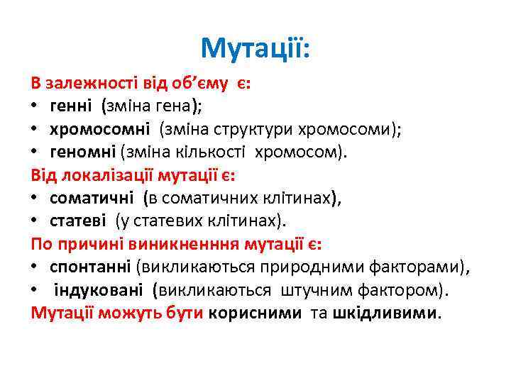 Мутації: В залежності від об’єму є: • генні (зміна гена); • хромосомні (зміна структури