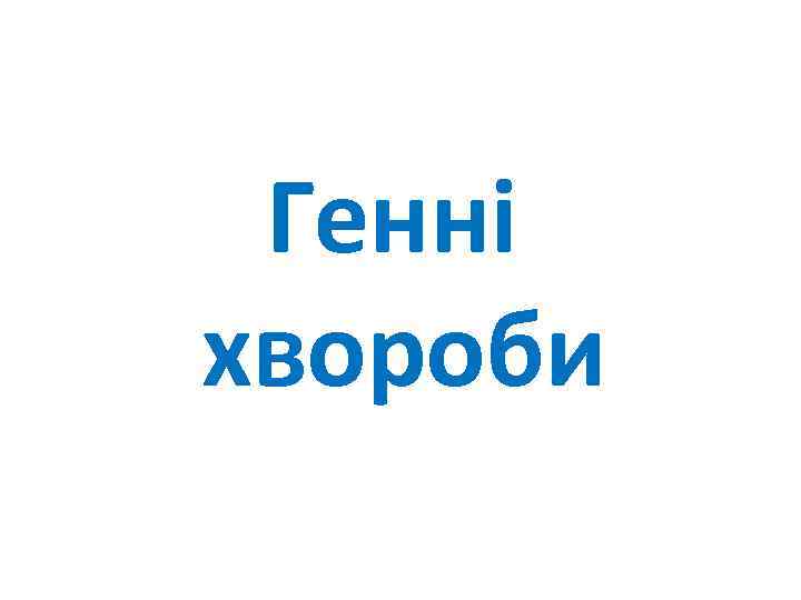 Генні хвороби 