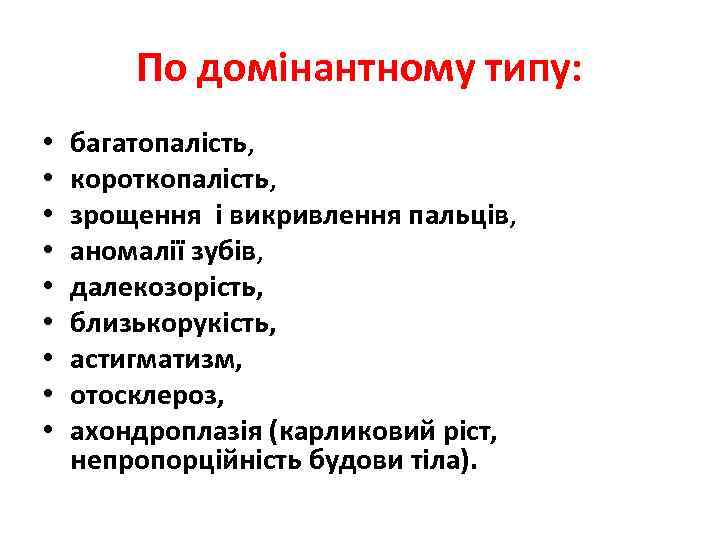 По домінантному типу: • • • багатопалість, короткопалість, зрощення і викривлення пальців, аномалії зубів,