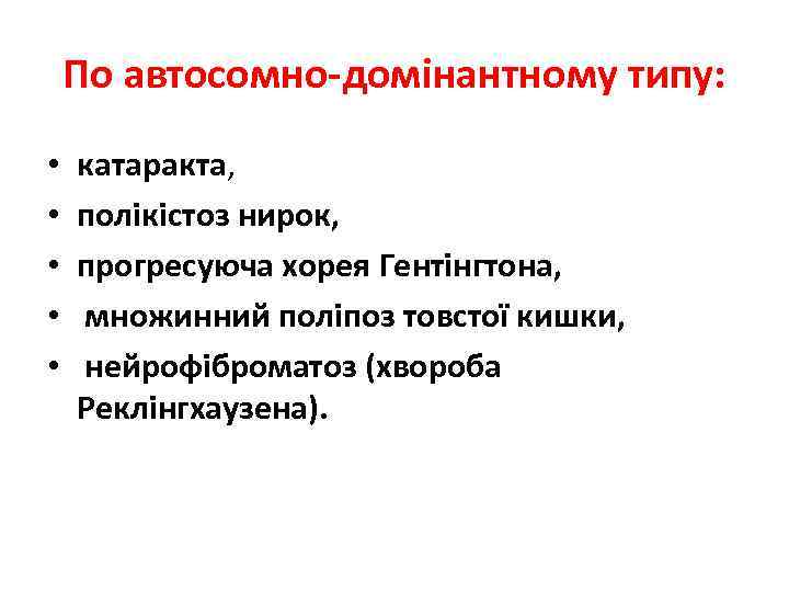 По автосомно-домінантному типу: • • • катаракта, полікістоз нирок, прогресуюча хорея Гентінгтона, множинний поліпоз