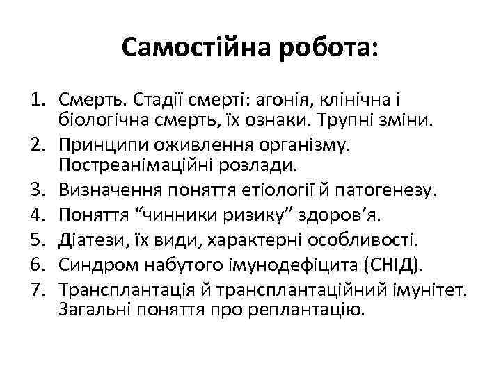 Самостійна робота: 1. Смерть. Стадії смерті: агонія, клінічна і біологічна смерть, їх ознаки. Трупні