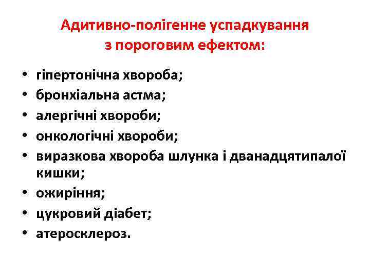 Адитивно-полігенне успадкування з пороговим ефектом: гіпертонічна хвороба; бронхіальна астма; алергічні хвороби; онкологічні хвороби; виразкова
