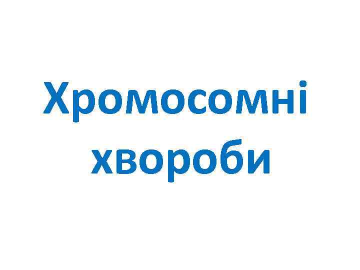 Хромосомні хвороби 